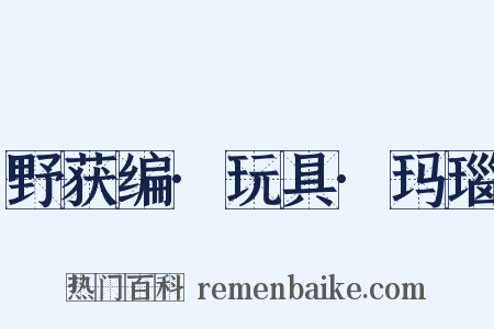 野获编·玩具·玛瑙是什么意思的图片